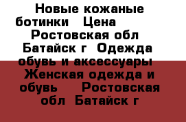 Новые кожаные ботинки › Цена ­ 1 800 - Ростовская обл., Батайск г. Одежда, обувь и аксессуары » Женская одежда и обувь   . Ростовская обл.,Батайск г.